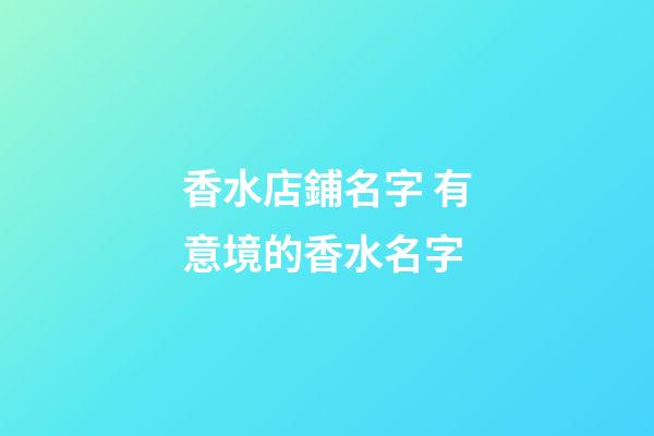 香水店鋪名字 有意境的香水名字-第1張-店鋪起名-玄機派